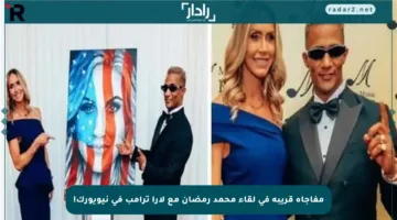 مفاجأة قريبة في لقاء محمد رمضان مع لارا ترامب في نيويورك!